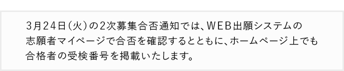 ２次募集合否通知について